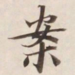 案书法图片