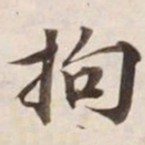 拘书法图片