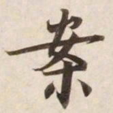 案书法图片