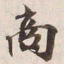 商书法图片