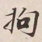 拘书法图片