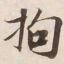 拘书法图片