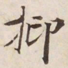 抑书法图片