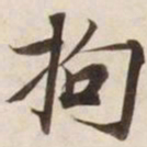 拘书法图片