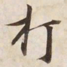 打书法图片