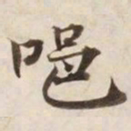 唈书法图片