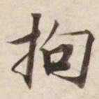 拘书法图片