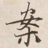 案书法图片