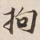 拘书法图片