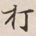打书法图片