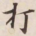 打书法图片