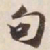 句书法图片