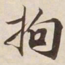 拘书法图片