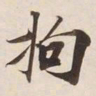 拘书法图片