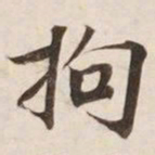 拘书法图片