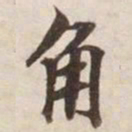 角书法图片