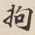 拘书法图片