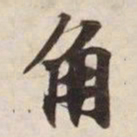角书法图片