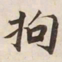 拘书法图片