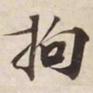 拘书法图片