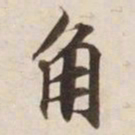 角书法图片