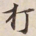 打书法图片