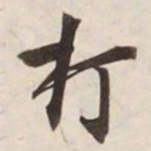 打书法图片