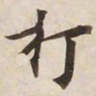 打书法图片