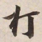 打书法图片