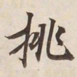 挑书法图片