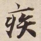 疾书法图片