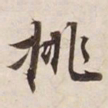 挑书法图片