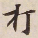 打书法图片