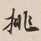 挑书法图片