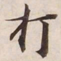 打书法图片
