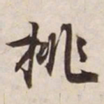 挑书法图片