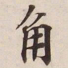 角书法图片