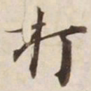 打书法图片