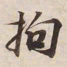 拘书法图片