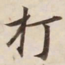 打书法图片