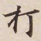 打书法图片