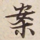 案书法图片