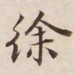徐书法图片