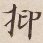 抑书法图片