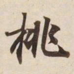 挑书法图片