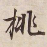 挑书法图片