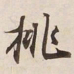 挑书法图片
