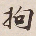 拘书法图片