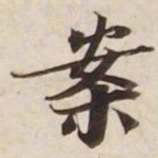 案书法图片