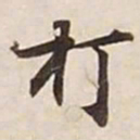 打书法图片